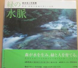 緑の水脈　新井幸人写真集　群馬・利根川流域の美しい自然