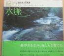 緑の水脈　新井幸人写真集　群馬・利根川流域の美しい自然