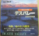 デスバレー　異次元の大地　徳畑祐司写真集