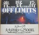普賢岳　ＯＦＦ　ＬＩＭＩＴＳ　立入禁止区域