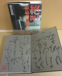 絶叫　福島泰樹総集篇