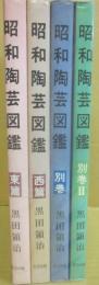 昭和陶芸図鑑　全４冊　（東篇・西篇・別巻・別巻２）
