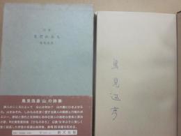 詩集　なだれみち