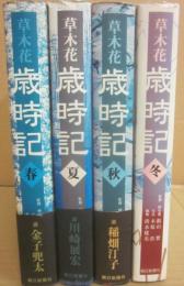 草木花　歳時記　春夏秋冬　全４冊