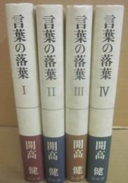 言葉の落葉　全４冊