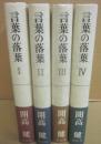 言葉の落葉　全４冊
