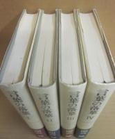 言葉の落葉　全４冊