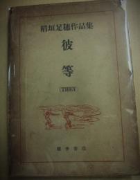 彼等　稲垣足穂作品集