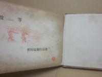 彼等　稲垣足穂作品集