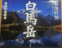 白馬岳　自然の息吹き　菊池哲男写真集