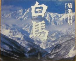 白馬　菊池哲男写真集