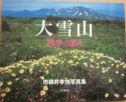 大雪山　四季の彩り　　市根井孝悦写真集