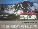 日高山脈　遙かなる山並み　市根井孝悦写真集