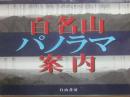 百名山パノラマ案内