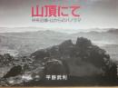 山頂にて　中央沿線・山からのパノラマ
