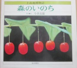 森のいのち　上高地博物誌