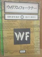 ウィリアム・フォークナー　資料　研究　批評　創刊号（１巻１号）～１２号（終刊号　７巻１号）　全１２冊