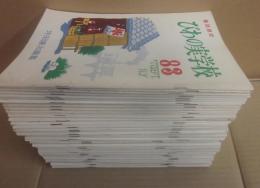 童話雑誌　びわの実学校　不揃い　５０冊一括　第８３～１２４　１２６～１３１　１３３　１３４号　計５０冊