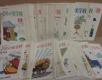 童話雑誌　びわの実学校　不揃い　５０冊一括　第８３～１２４　１２６～１３１　１３３　１３４号　計５０冊