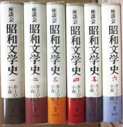 座談会　昭和文学史　全６冊