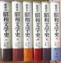 座談会　昭和文学史　全６冊