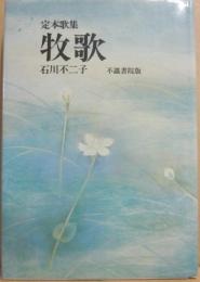 定本歌集　牧歌