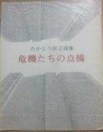 詩集　危機たちの点描　（神戸現代詩叢書８）