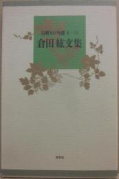倉田紘文集　（自解１００句選２・１３）