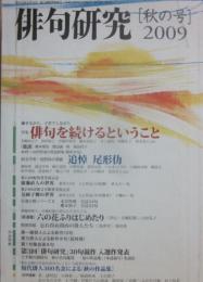 俳句研究　秋の号　２００９　第７６巻第４号　特集　俳句を続けるということ