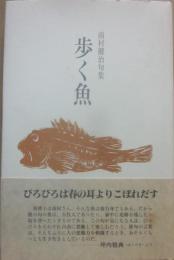 歩く魚　南村健治句集