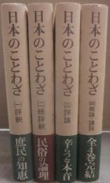 日本のことわざ　全４冊　（１・評釈　２・続評釈　３・評論　４・概論　講説）