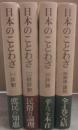 日本のことわざ　全４冊　（１・評釈　２・続評釈　３・評論　４・概論　講説）