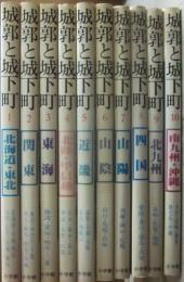城郭と城下町　全１０冊　