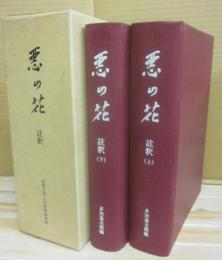 ボードレール　悪の花　註釈　上下