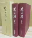ボードレール　悪の花　註釈　上下