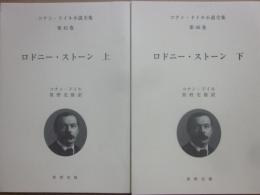 コナン・ドイル小説全集　第４５・４６巻　ロドニー・ストーン　上下２冊