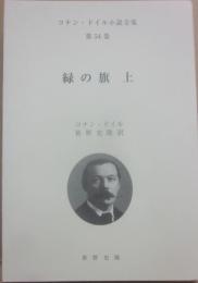 コナン・ドイル小説全集　第５４巻　緑の旗　上巻