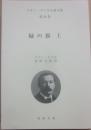 コナン・ドイル小説全集　第５４巻　緑の旗　上巻