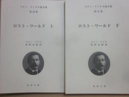 コナン・ドイル小説全集　第４０・４１巻　ロスト・ワールド　上下２冊