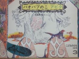 バオバブのこ　アクビ　（こどものとも　３３６号）