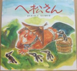 へ松さん　（厚木のむかしむかし話　第５巻）