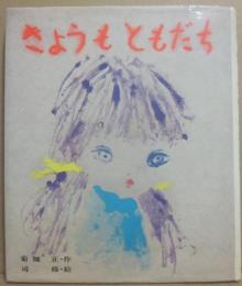 きょうもともだち　（カラー版・創作えばなし７）