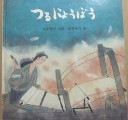 つるにょうぼう