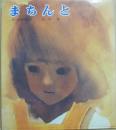 まちんと　（絵本・平和のために１）