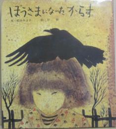 ぼうさまになったからす　（絵本・平和のために４）