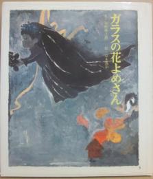 ガラスの花よめさん　（絵本・平和のために３）