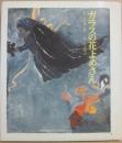 ガラスの花よめさん　（絵本・平和のために３）
