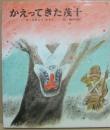 かえってきた茂十　（絵本・平和のために２）