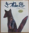 きつねの窓　（おはなし名作絵本　２７）