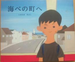 海べの町へ